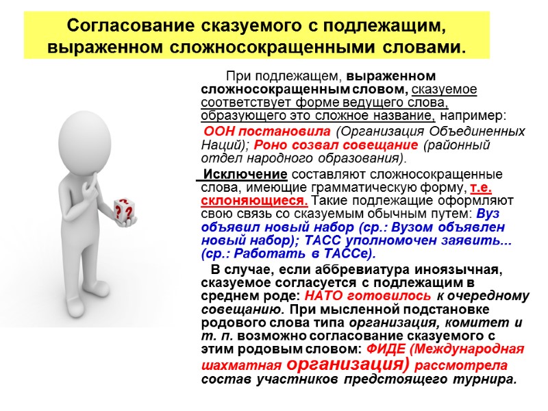 Согласование сказуемого с подлежащим, выраженном сложносокращенными словами.       